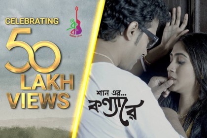 অর্ধকোটির মাইলফলক স্পর্শ করলো ‘কন্যা রে’