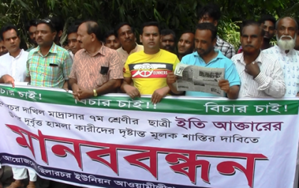 মাদারীপুরে মাদ্রাসাছাত্রীর ওপর নির্যাতনের প্রতিবাদে মানববন্ধন