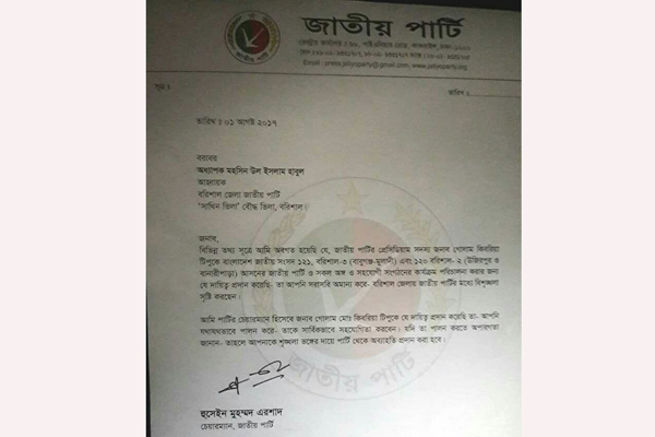 বরিশালে জেলা জাতীয় পার্টির আহবায়ক হাবুলকে এরশাদের আল্টিমেটাম