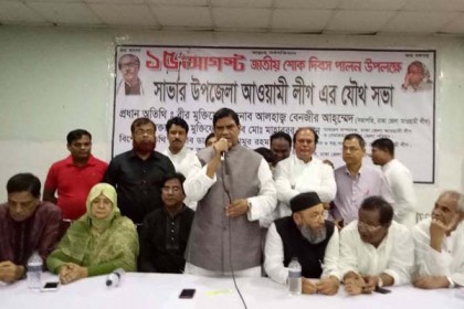 শোক দিবস উপলক্ষে সাভারে আওয়ামী লীগের যৌথ সভা অনুষ্ঠিত