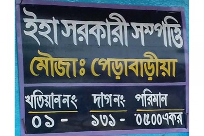 ৩০ বছর পর সম্পত্তি উদ্ধার করে লাগানো সরকারি সাইনবোর্ড উধাও