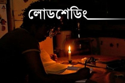 দুঃসহ লোডশেডিংয়ের কবলে বরিশালসহ সমগ্র দক্ষিণাঞ্চল