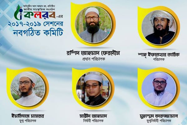 কলরবের নতুন কমিটি গঠন