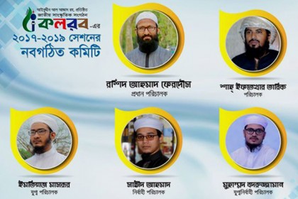 কলরবের নতুন কমিটি গঠন