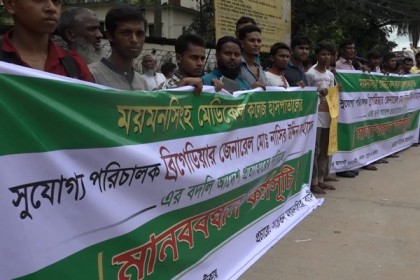 মমেক হাসপাতাল পরিচালকের বদলি প্রত্যাহারের দাবি