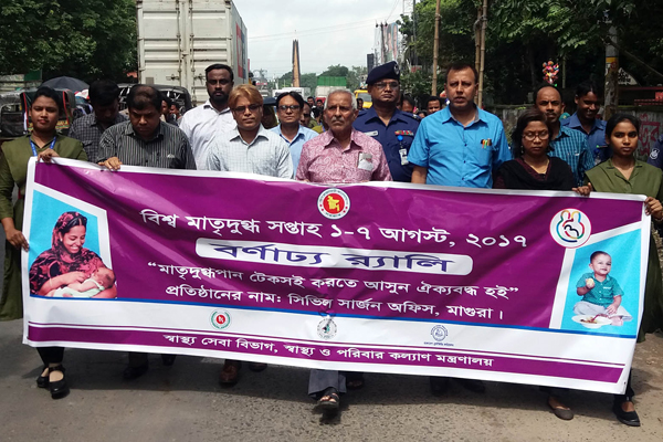 মাগুরায় বিশ্ব মাতৃদুগ্ধ সপ্তাহ পালন 