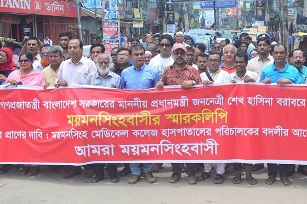 মমেক হাসপাতাল পরিচালকের বদলি প্রত্যাহারের দাবিতে প্রধানমন্ত্রী বরাবর স্মারকলিপি 