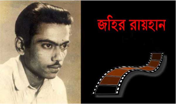 দু’দিনব্যাপী 'জহির রায়হান চলচ্চিত্র উৎসব' শুরু ১৮ আগস্ট 