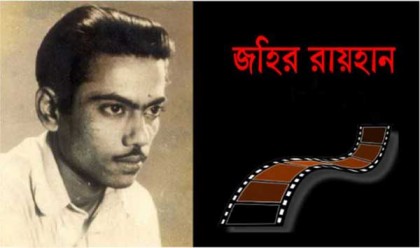 দু’দিনব্যাপী 'জহির রায়হান চলচ্চিত্র উৎসব' শুরু ১৮ আগস্ট 