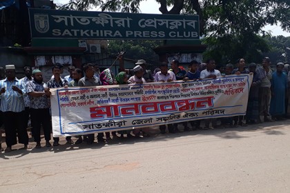 যৌন নির্যাতনসহ বিভিন্ন ঘটনার প্রতিবাদে সাতক্ষীরায় মানববন্ধন