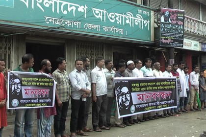 নেত্রকোনায় বঙ্গবন্ধুর খুনিদের ফাঁসির দাবিতে মানববন্ধন