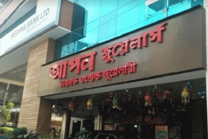 আপন জুয়েলার্সের বিরুদ্ধে অর্থপাচারের ৫ মামলা