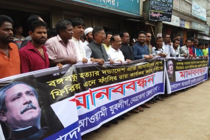 বঙ্গবন্ধুর খুনিদের ফাঁসির দাবিতে নেত্রকোনায় মানববন্ধন 