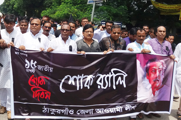 ঠাকুরগাঁওয়ে বঙ্গবন্ধুর ৪২তম শাহাদাৎ বার্ষিকী পালিত