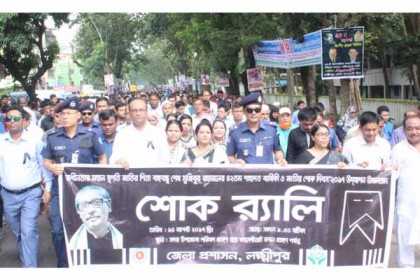 লক্ষ্মীপুরে নানা কর্মসূচিতে জাতীয় শোক দিবস পালন