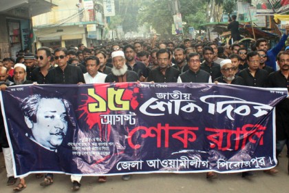 পিরোজপুরে আওয়ামী লীগের দুই পক্ষের শোক দিবসের কর্মসূচি পালন