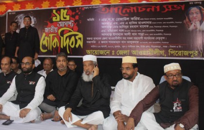 পিরোজপুরে আওয়ামী লীগের আলোচনা সভা