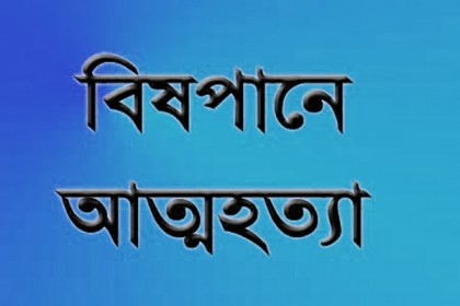 চট্টগ্রামে বিষপানে কলেজ ছাত্রের মৃত্যু