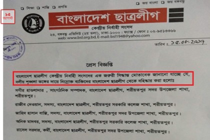 শোক দিবসে সংঘর্ষ; শরীয়তপুরের ছাত্রলীগের ৫ নেতা বহিষ্কার