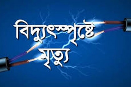 বেলকুচিতে বিদ্যুৎস্পৃষ্টে তাঁত শ্রমিক নিহত