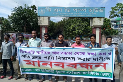 ডিএনডিতে পানি নিষ্কাশনের দাবিতে ঢাবি শিক্ষার্থীদের মানববন্ধন