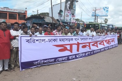 ঢাকা-বরিশাল-কুয়াকাটা মহাসড়ক সংস্কারের দাবিতে মানববন্ধন