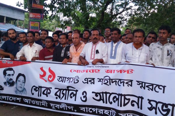 ২১ আগস্ট গ্রেনেড হামলায় নিহতদের স্মরণে বাগেরহাটে শোক র‌্যালি