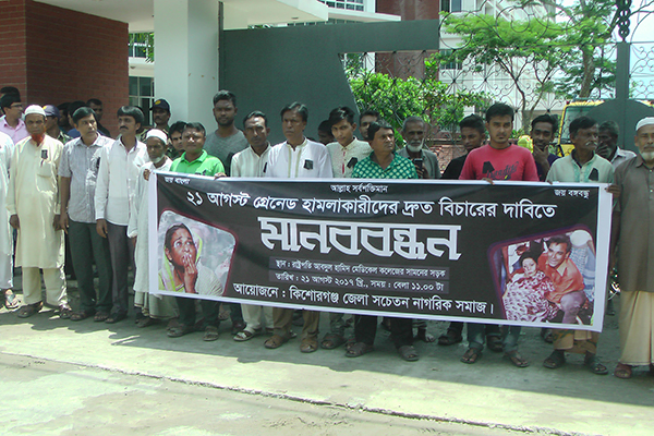 গ্রেনেড হামলার বিচার দাবিতে কিশোরগঞ্জে মানববন্ধন