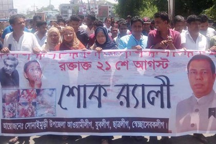 ২১শে আগষ্ট উপলক্ষে সোনাইমুড়ীতে শোক র‌্যালি