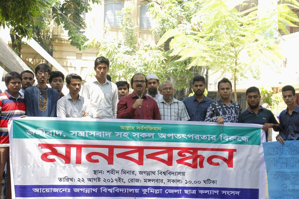 জবিতে জঙ্গিবাদবিরোধী মানববন্ধন