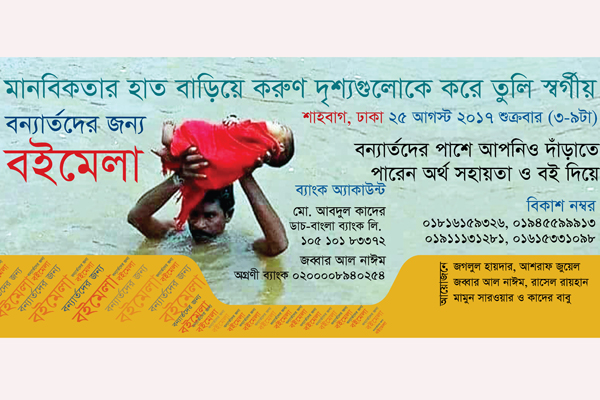 বন্যার্তদের জন্য বইমেলা করছেন লেখক-প্রকাশকেরা 