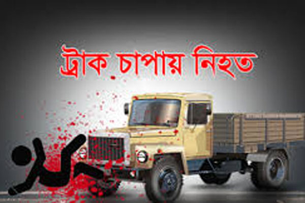 বগুড়ায় ট্রাক চাপায় মা-মেয়ে নিহত
