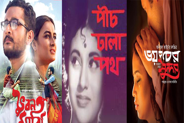 বন্যা দুর্গতদের পাশে দাড়াঁতে চলচ্চিত্র প্রদর্শনী