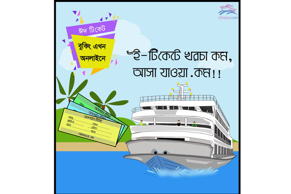 অনলাইনে বাড়ি ফেরার লঞ্চ টিকিট
