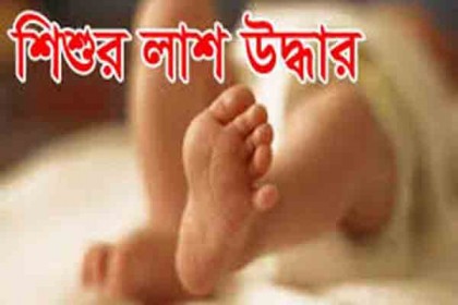 যাত্রাবাড়ী থেকে অজ্ঞাত শিশুর লাশ উদ্ধার