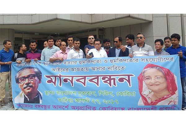 
শেখ হাসিনাকে হত্যার হুমকির প্রতিবাদে কোরিয়ায় মানববন্ধন