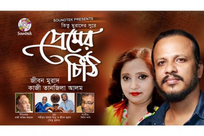 ঈদে সাউন্ডটেকের 'প্রেমের চিঠি'