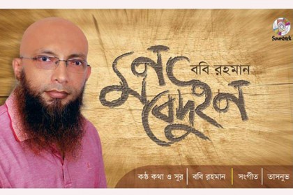 প্রথম অ্যালবাম 'মন বেদুইন' নিয়ে ববি রহমান