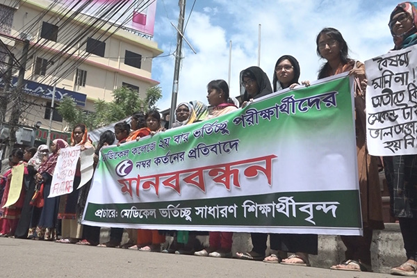 দ্বিতীয়বার মেডিকেল ভর্তি পরীক্ষায় নম্বার কর্তনের প্রতিবাদে মানববন্ধন