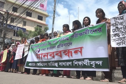 দ্বিতীয়বার মেডিকেল ভর্তি পরীক্ষায় নম্বার কর্তনের প্রতিবাদে মানববন্ধন