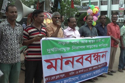 নেত্রকোনায় দুর্ঘটনামুক্ত নিরাপদ সড়কের দাবি