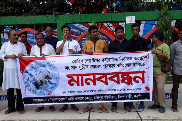সুচির নোবেল প্রত্যাহারের দাবিতে নওগাঁয় মানববন্ধন