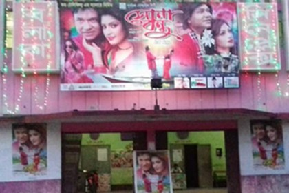 ঠাকুরগাঁওয়ে সিনেমা হলের জৌলুস ফিরিয়ে এনেছে  'সোনাবন্ধু' 