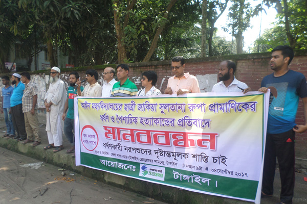 চলন্ত বাসে ধর্ষণ ও হত্যার প্রতিবাদে টাঙ্গাইলে মানববন্ধন