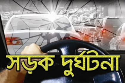 মাদারীপুরে সড়ক দুর্ঘটনায় নিহত ১