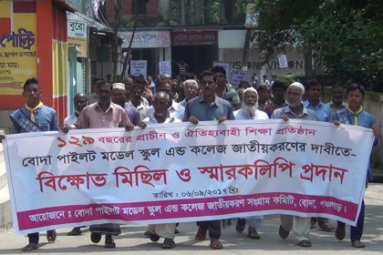 বিদ্যালয় জাতীয়করণের দাবিতে পঞ্চগড়ে বিক্ষোভ