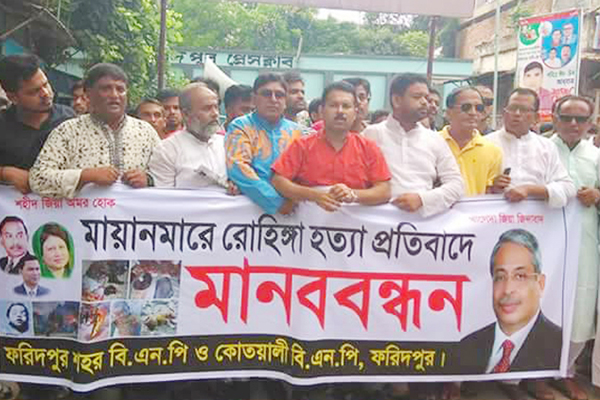 রোহিঙ্গা নির্যাতনের ঘটনায় ফরিদপুরে বিএনপির মানববন্ধন
