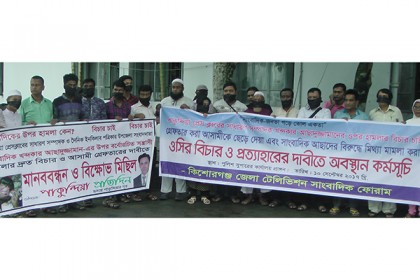 পাকুন্দিয়া থানার ওসির বিচার দাবিতে সাংবাদিকদের অবস্থান কর্মসূচি
