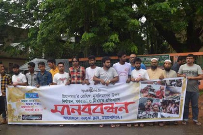 রোহিঙ্গা গণহত্যা বন্ধের দাবিতে ভালুকায় মানববন্ধন