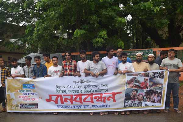 রোহিঙ্গা গণহত্যা বন্ধের দাবিতে ভালুকায় মানববন্ধন